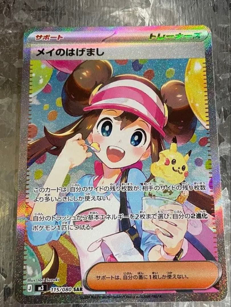 【美品】⭐︎ポケモンカード⭐︎メイのはげましSAR