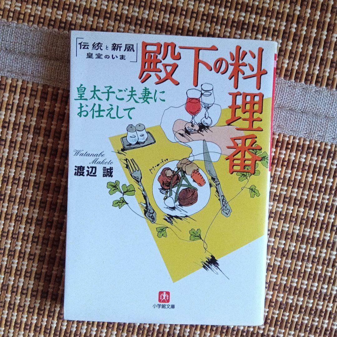 殿下の料理番 : 皇太子ご夫妻にお仕えして