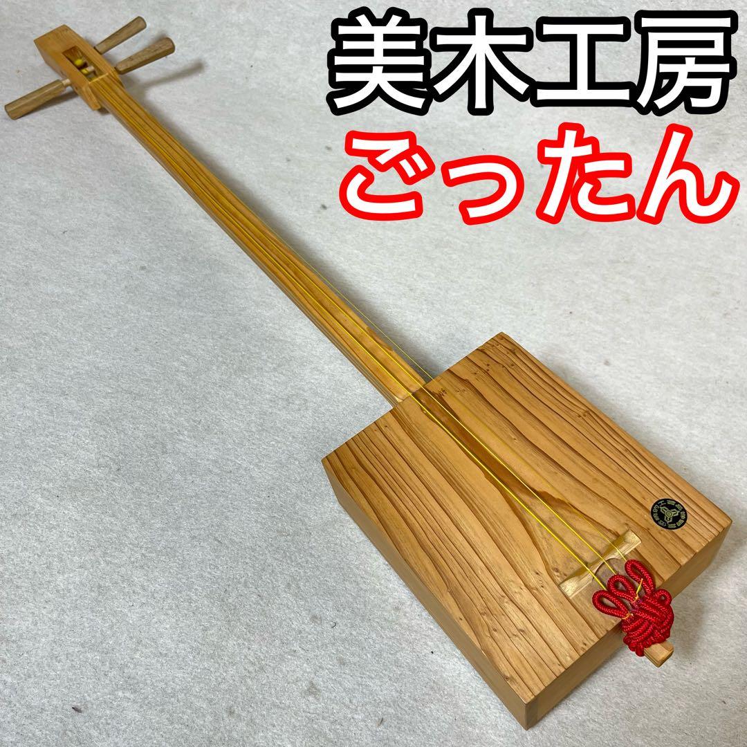 美木工房 ごったん 木製 三味線本体 宮崎県 伝統工芸品 箱三線