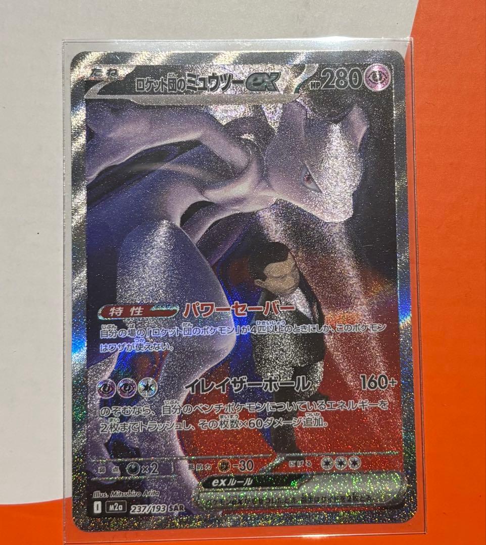 ロケット団のミュウツーex sar