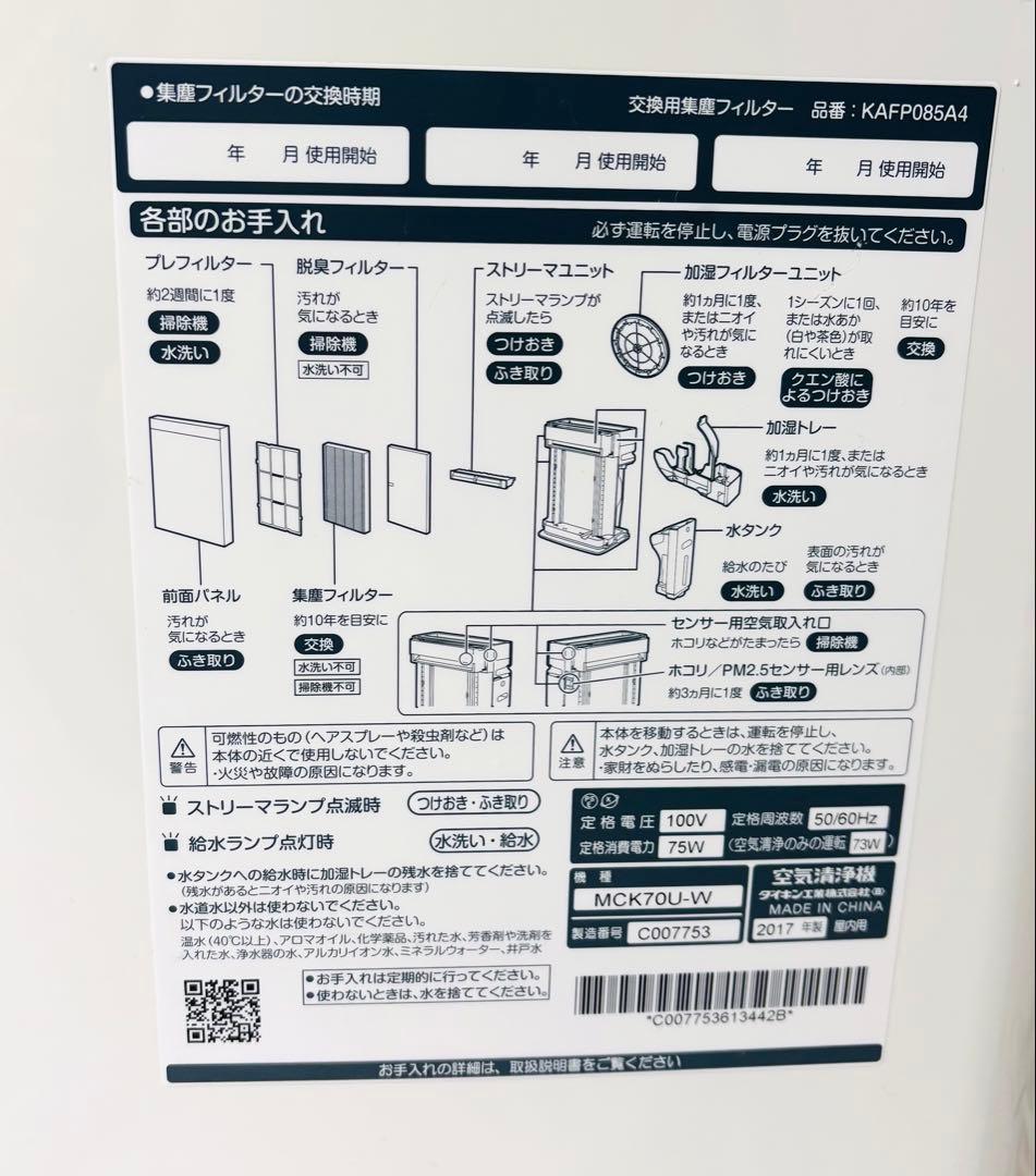 ダイキンの空気清浄機「MCK70U-W（ストリーマ空気清浄機）取り扱い説明書付き