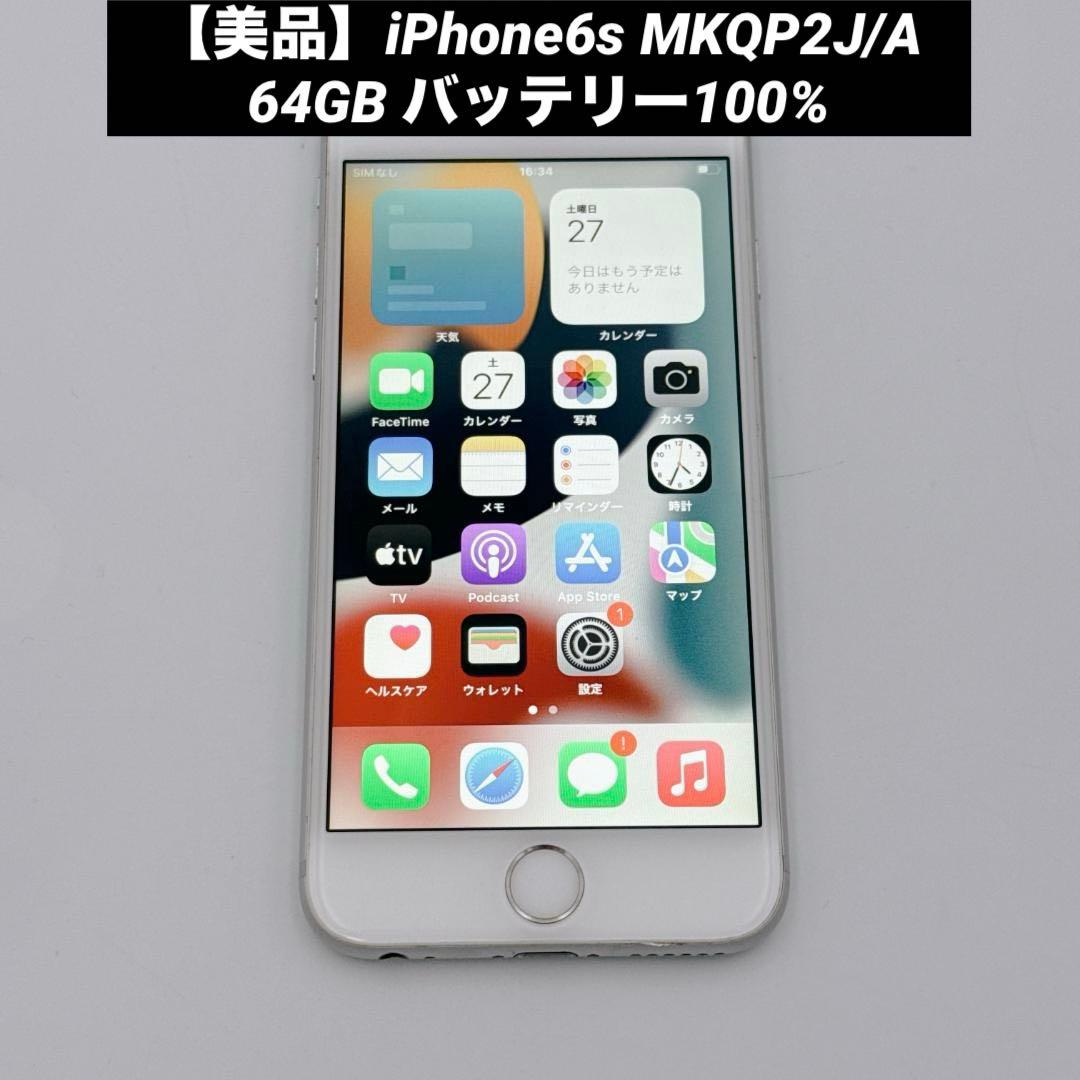 【美品】iPhone6s MKQP2J/A 64GB バッテリー100%