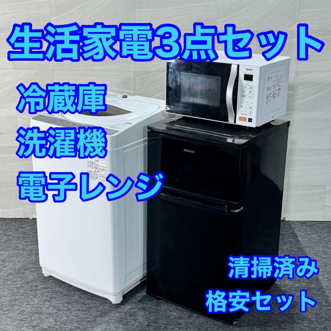 生活家電3点セット 冷蔵庫 洗濯機 電子レンジ 清掃済み 格安セット d5214