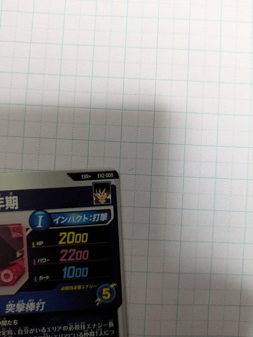ドラゴンボールスーパーダイバーズ　EX2-009 孫悟空少年期　EXR パラレル