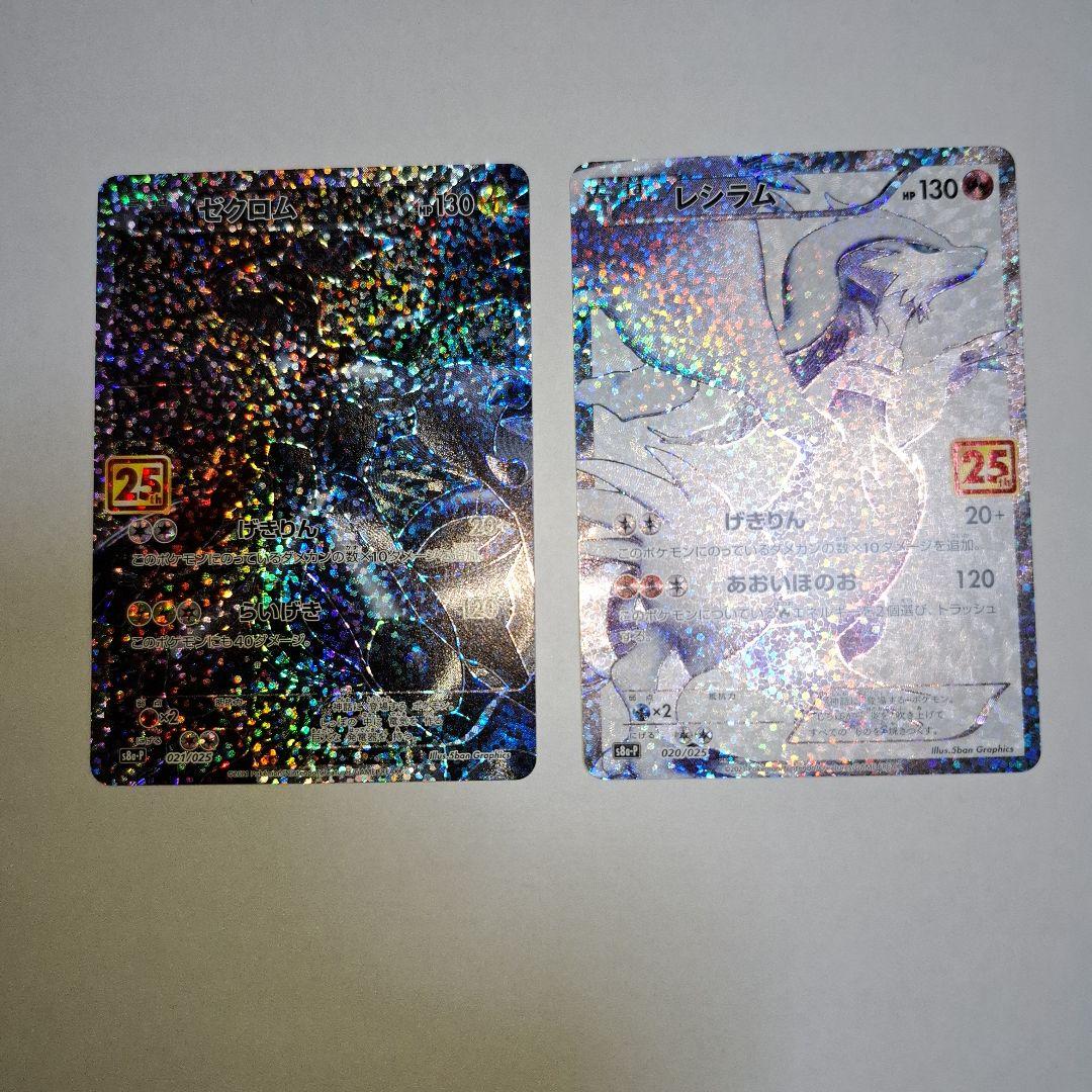 ゼクロム　 レシラム 25周年　ポケモンカード25thプロモ