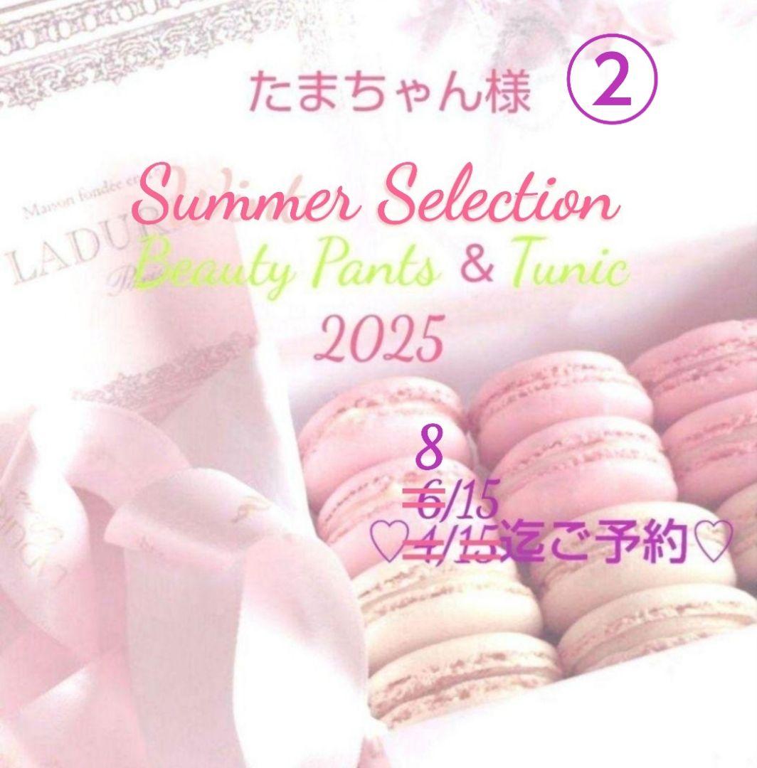 ✨たまちゃん様客注②✨Summer Selection❣美脚パンツ他8/15✨