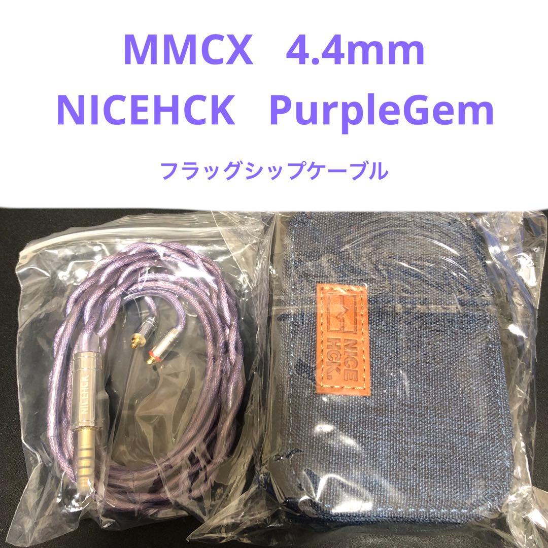 MMCX 4.4mm PurpleGem NICEHCK リケーブル