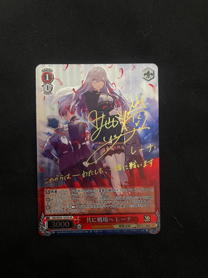 共に戦場へ レーナ SP サイン 電撃文庫 86-エイティシックス-