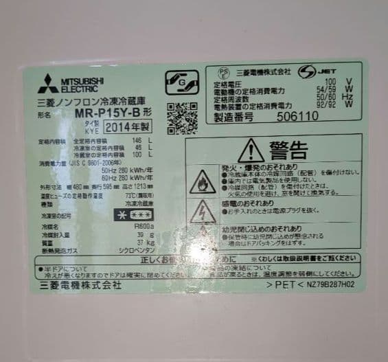 【送料無料】2ドア冷蔵庫 一人暮らし用 三菱電機　2014年製