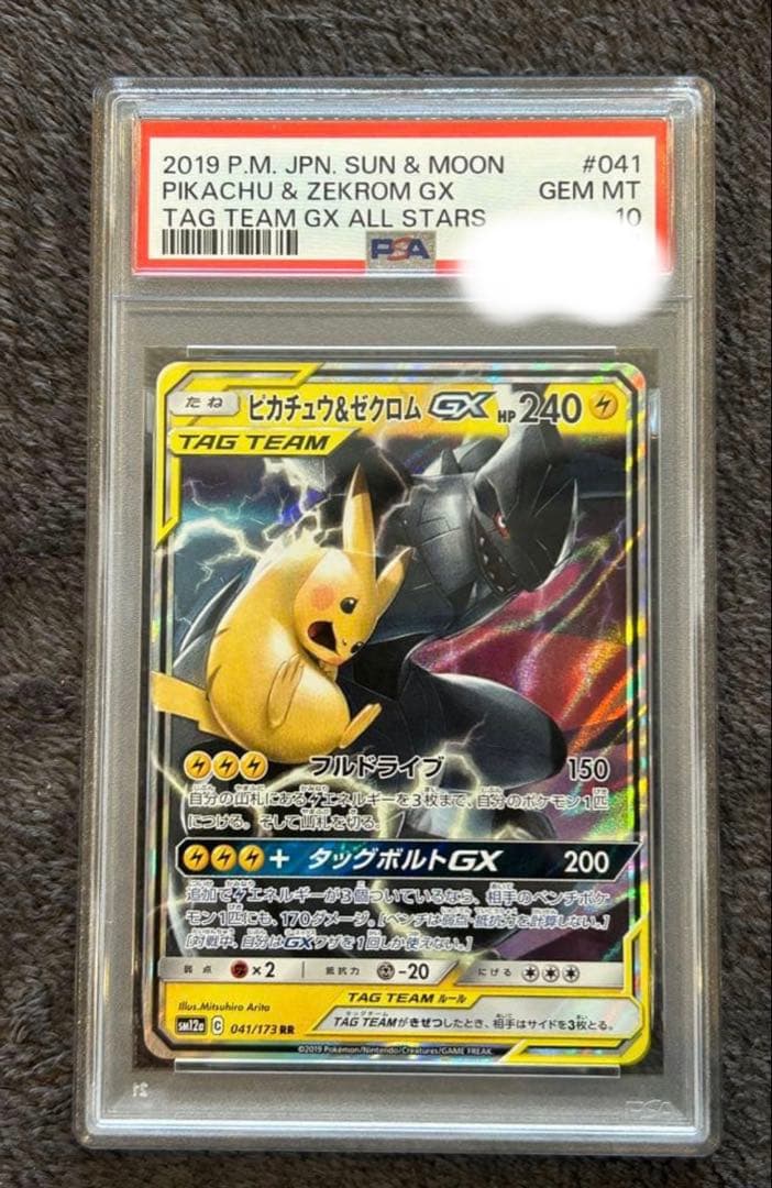 ピカチュウ& ゼクロムGX RR PSA10