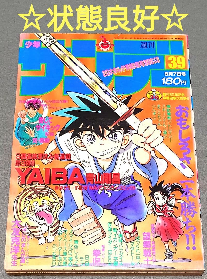 少年サンデー1988年39号『YAIBAヤイバ』新連載表紙＆巻頭カラー/青山剛昌