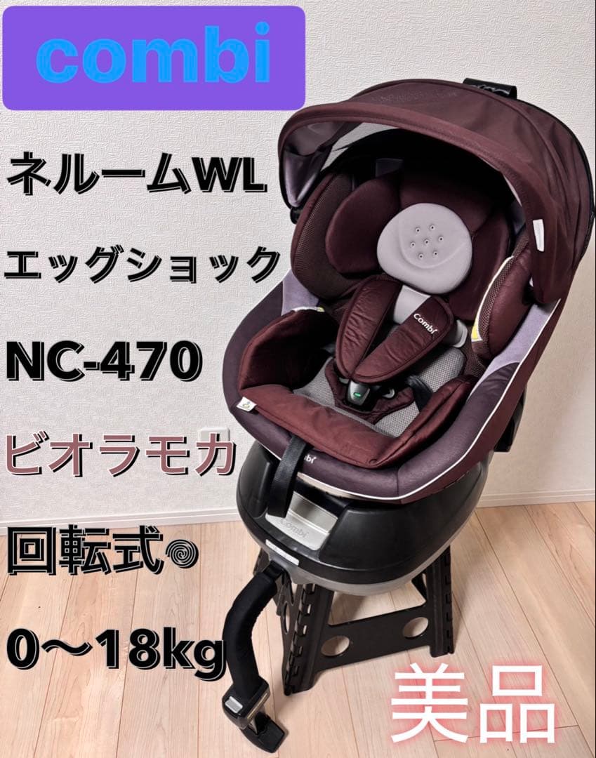 美品　コンビ　Combi ネルームエッグショック　チャイルドシート　回転式