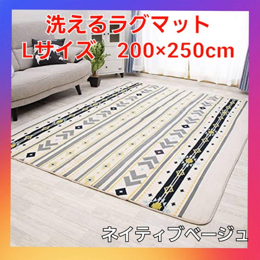 洗える ラグマット　ホットカーペット対応　Lサイズ　ネイティブベージュ❗