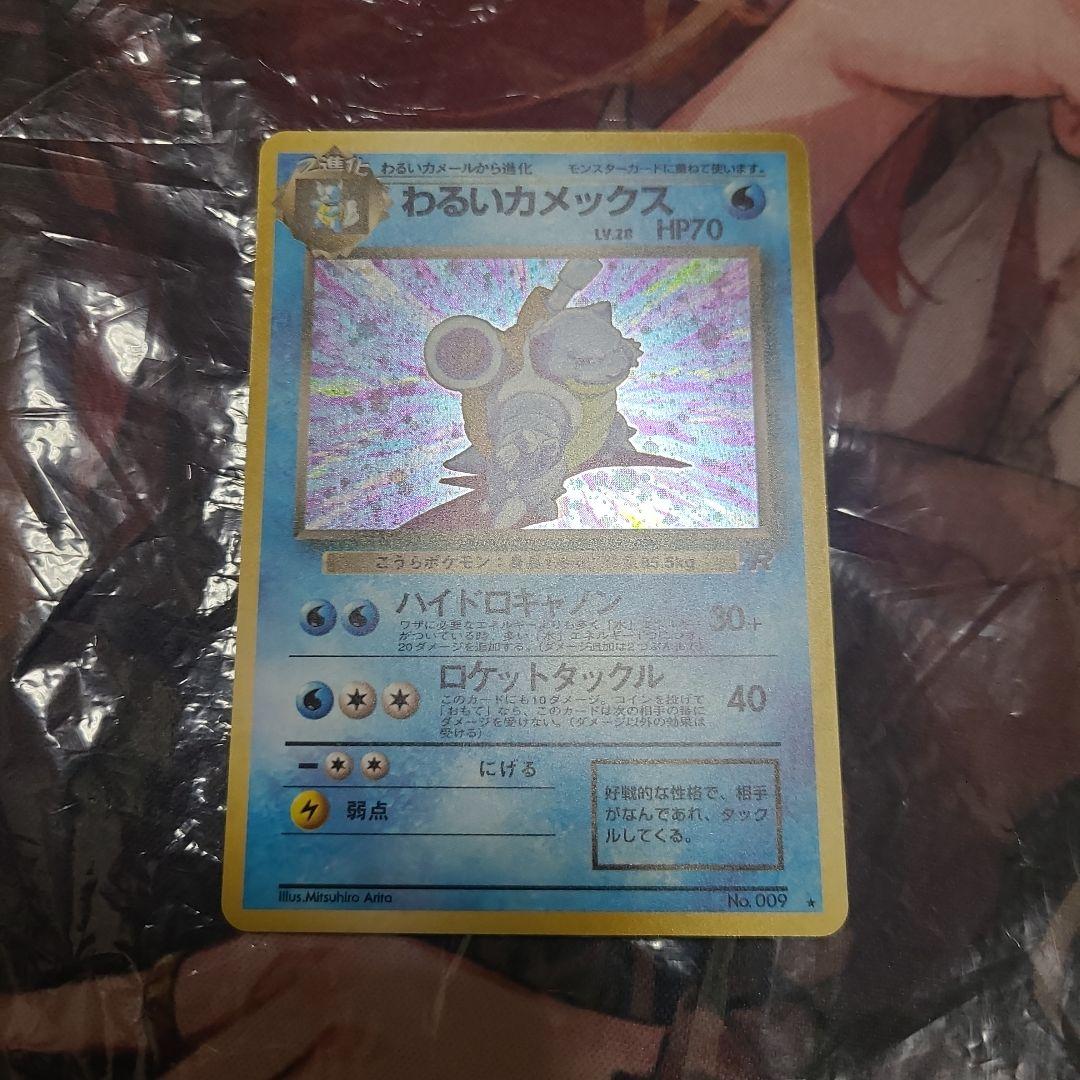 ポケモンカード わるいカメックス 旧裏