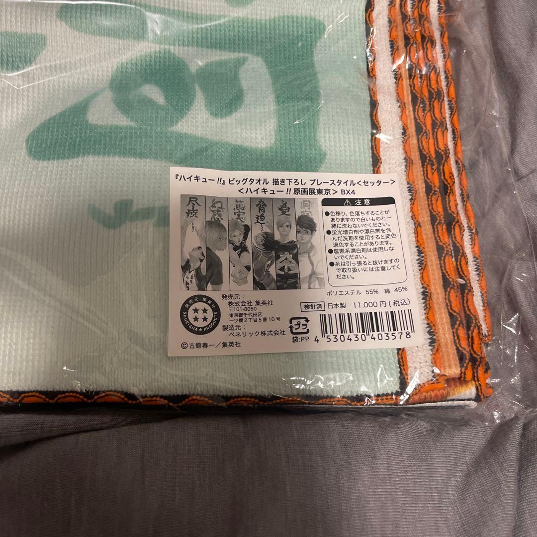 ハイキュー ビッグタオル セッター 原画展