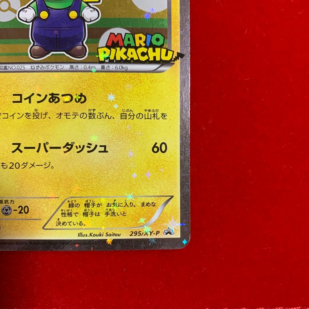 【高騰中】　ポケモン　マリオピカチュウ　ルイージピカチュウ　プロモ　2016