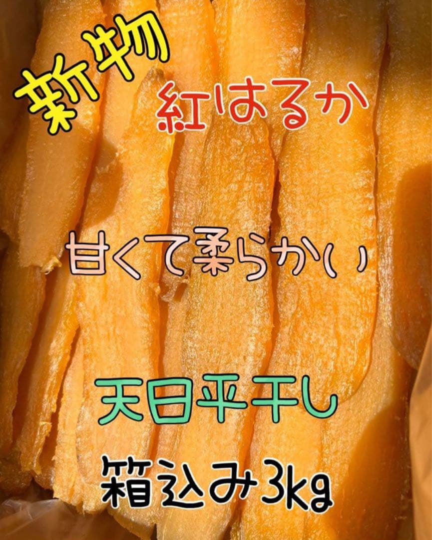 はな‼️平干し3kg&丸干し2kg