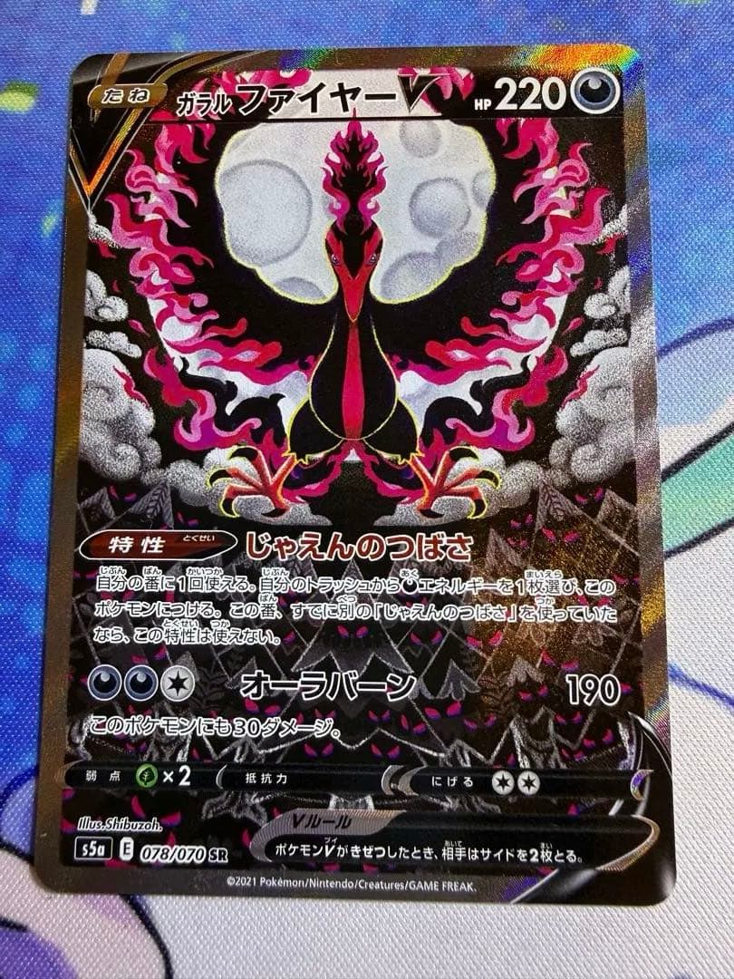 ガラルファイヤーV SR S5a 双璧のファイター 078/070