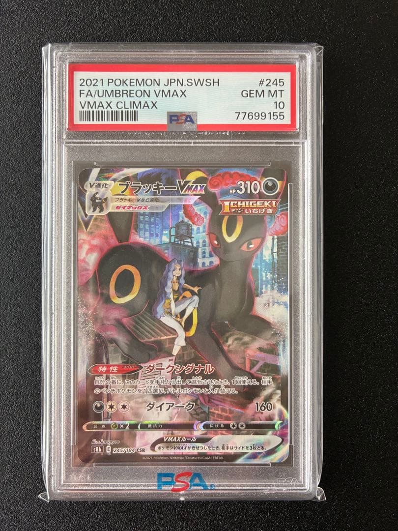 【PSA10】ブラッキーVMAX CSR