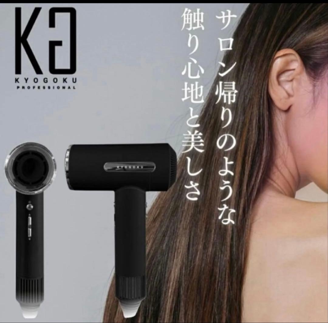 KYOGOKU ナノシルクケラチン ドライヤー