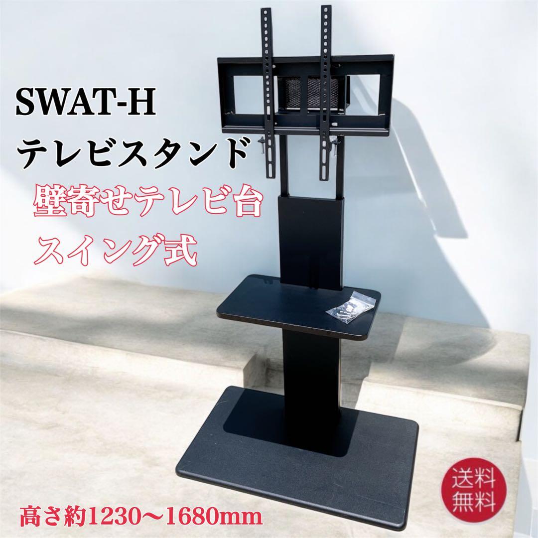 SWAT 壁寄せテレビ台 スイング テレビスタンド 32〜55インチ
