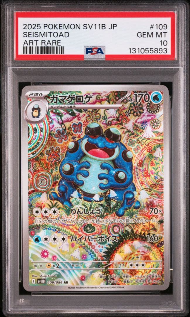 【PSA10】ガマゲロゲAR 109/086