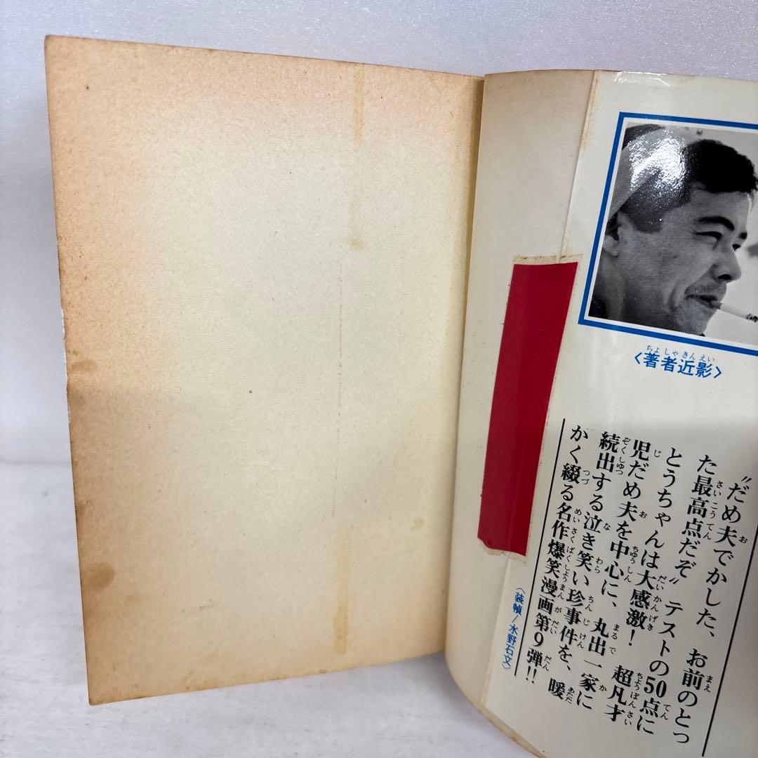 【全初版】　丸出だめ夫　1-11巻　森田拳次　講談社