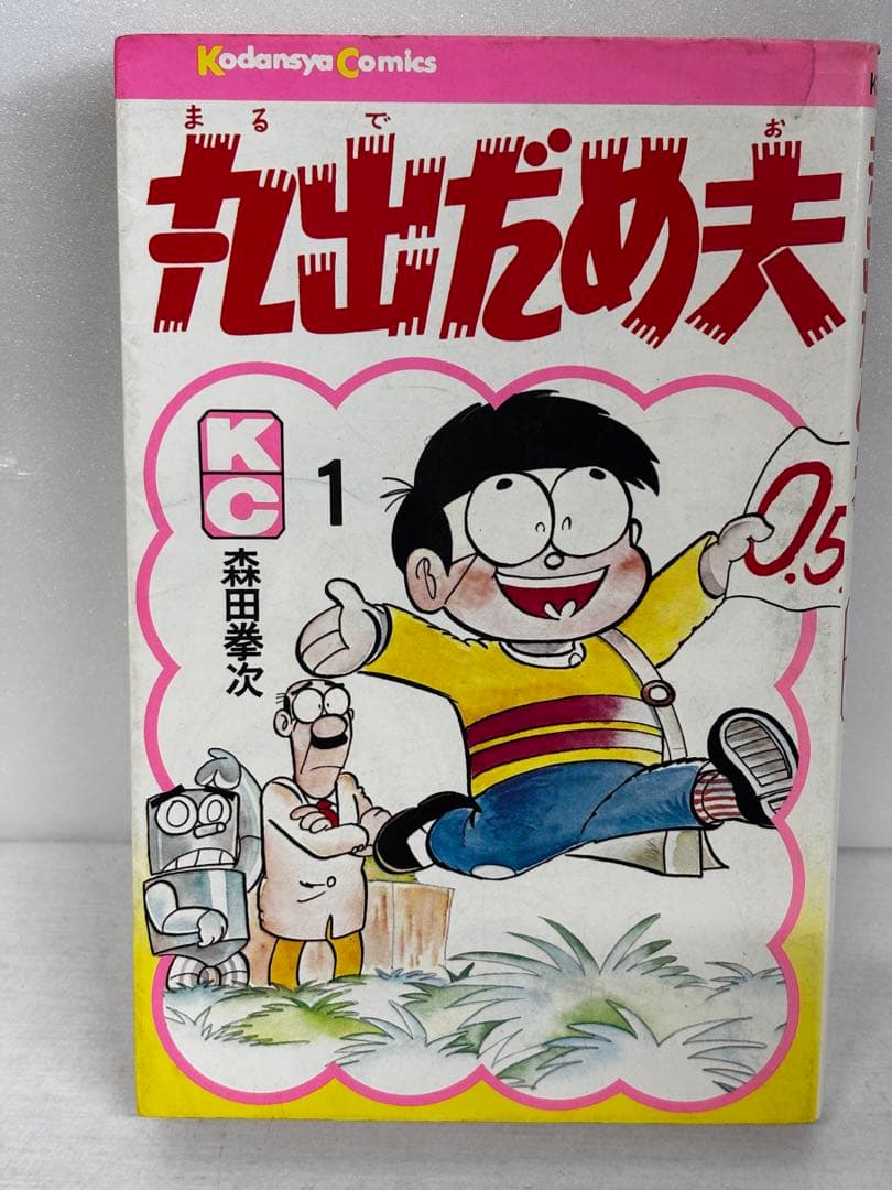 【全初版】　丸出だめ夫　1-11巻　森田拳次　講談社