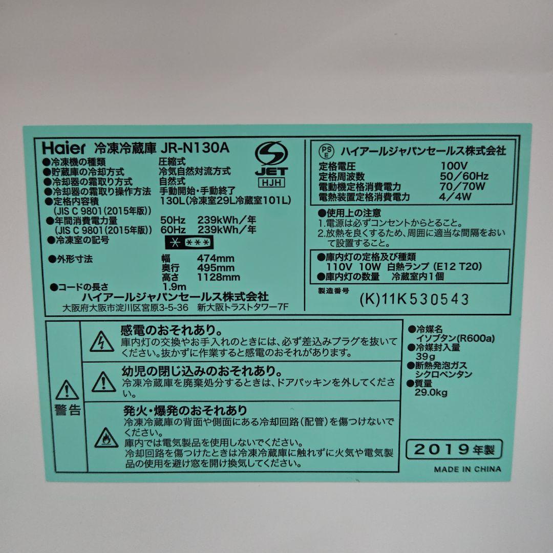 Haier　ハイアール　JR-N130A　冷凍冷蔵庫