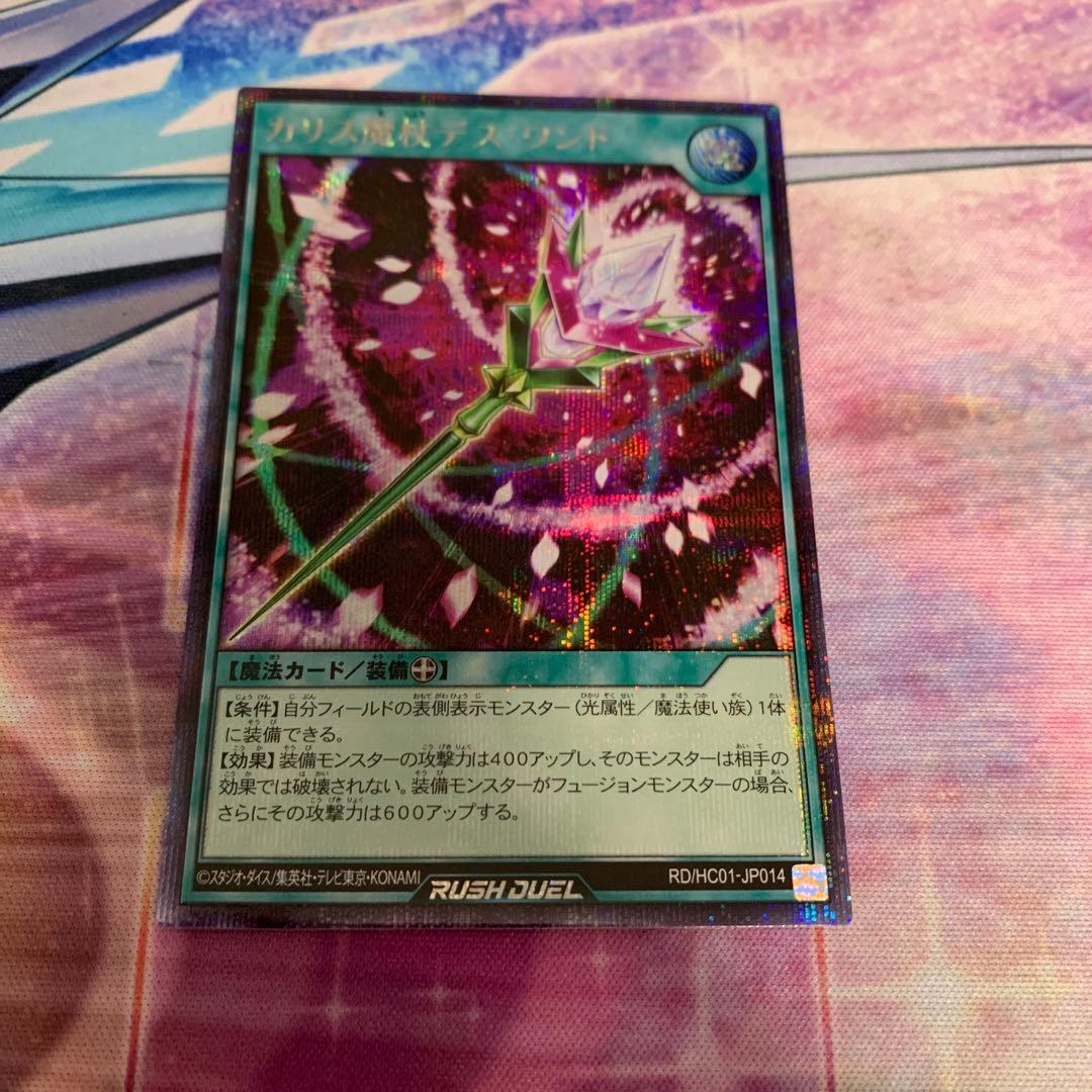 カリス魔杖デスワンド　シークレットレア　絵違い　ラッシュデュエル　遊戯王