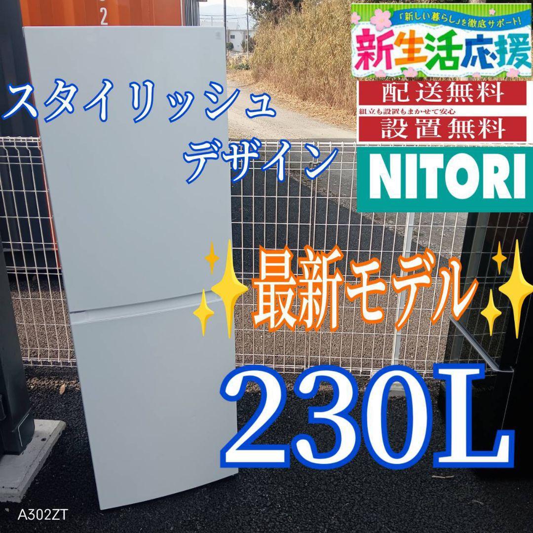 A02B6 安心保証付　ニトリ最新モデル　スタイリッシュ　大型冷蔵庫　230L
