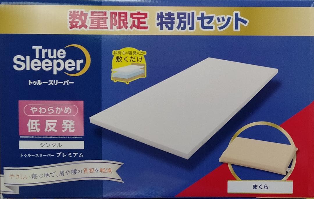 やわらかめ低反発 トゥルースリーパー プレミアム シングル ＋ 低反発万能まくら