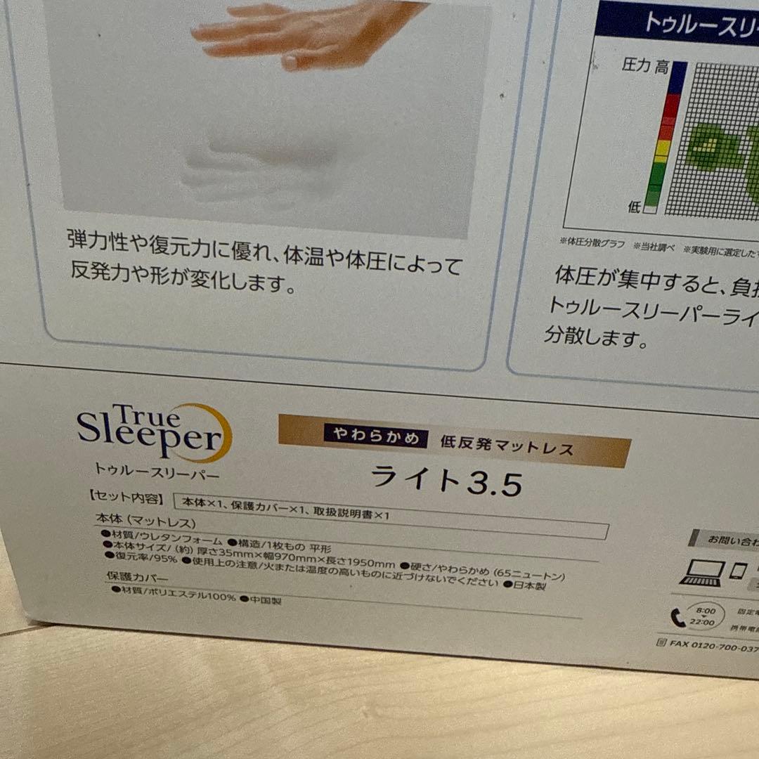 ちゃちゃ様 True Sleeper ライト 3.5 低反発マットレス 未使用