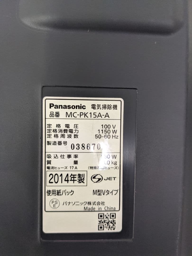 Panasonic MC-PK15A-A 2014年製 紙パック式掃除機
