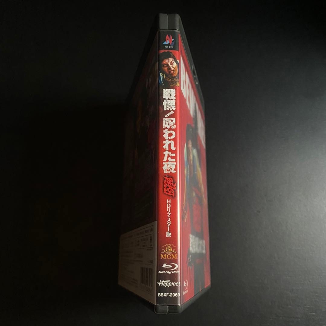 鬼レア!!【廃盤プレミアBD】『戦慄!呪われた夜 HDリマスター版』未レンタル