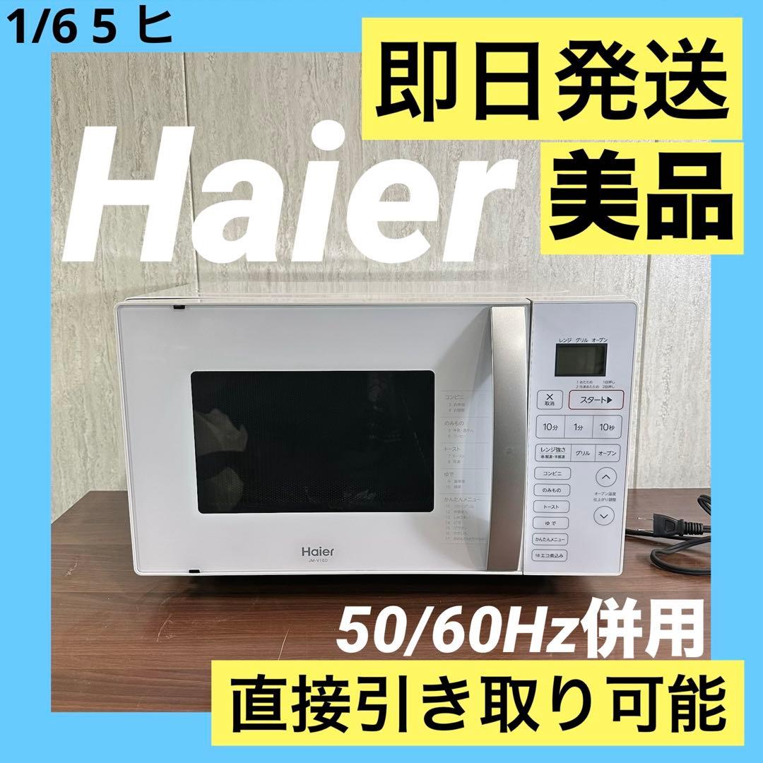美品 即日発送 19年式 650w Haier オーブンレンジ JM-V16D