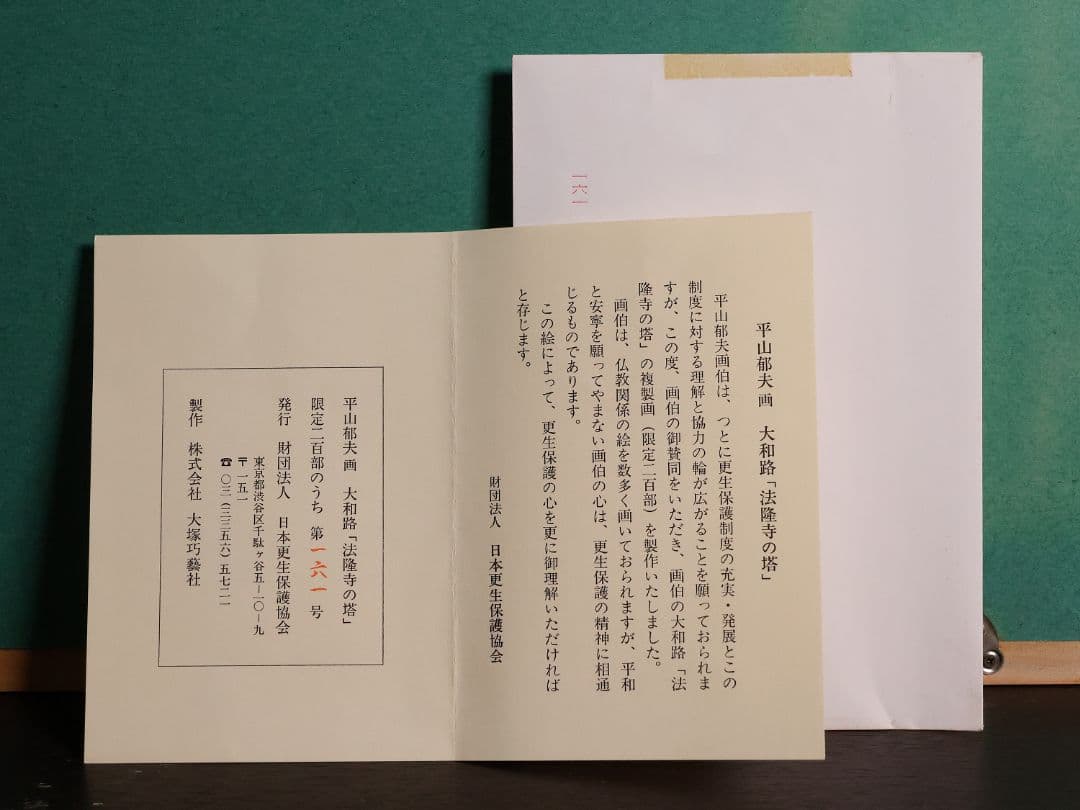 【真作】リトグラフ 平山郁夫 法隆寺の塔 161/200 額装 CM166