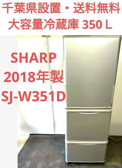 SHARP 2018年製 350Ｌ大型冷蔵庫 大容量SJ-W351D-S 両開き
