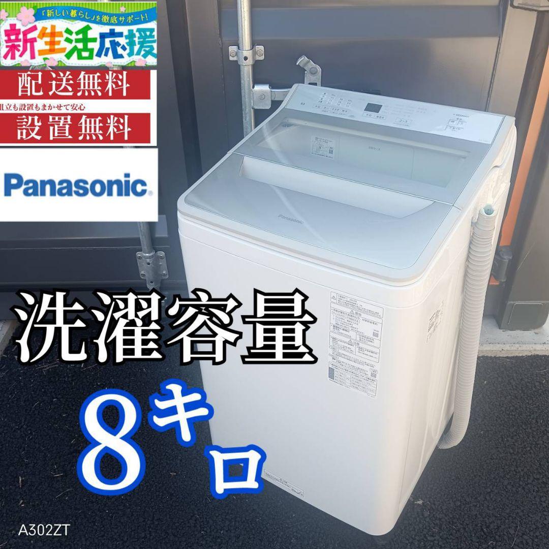 A00B5 安心保証付き　Panasonic　全自動大型洗濯機 容量8.0㌔