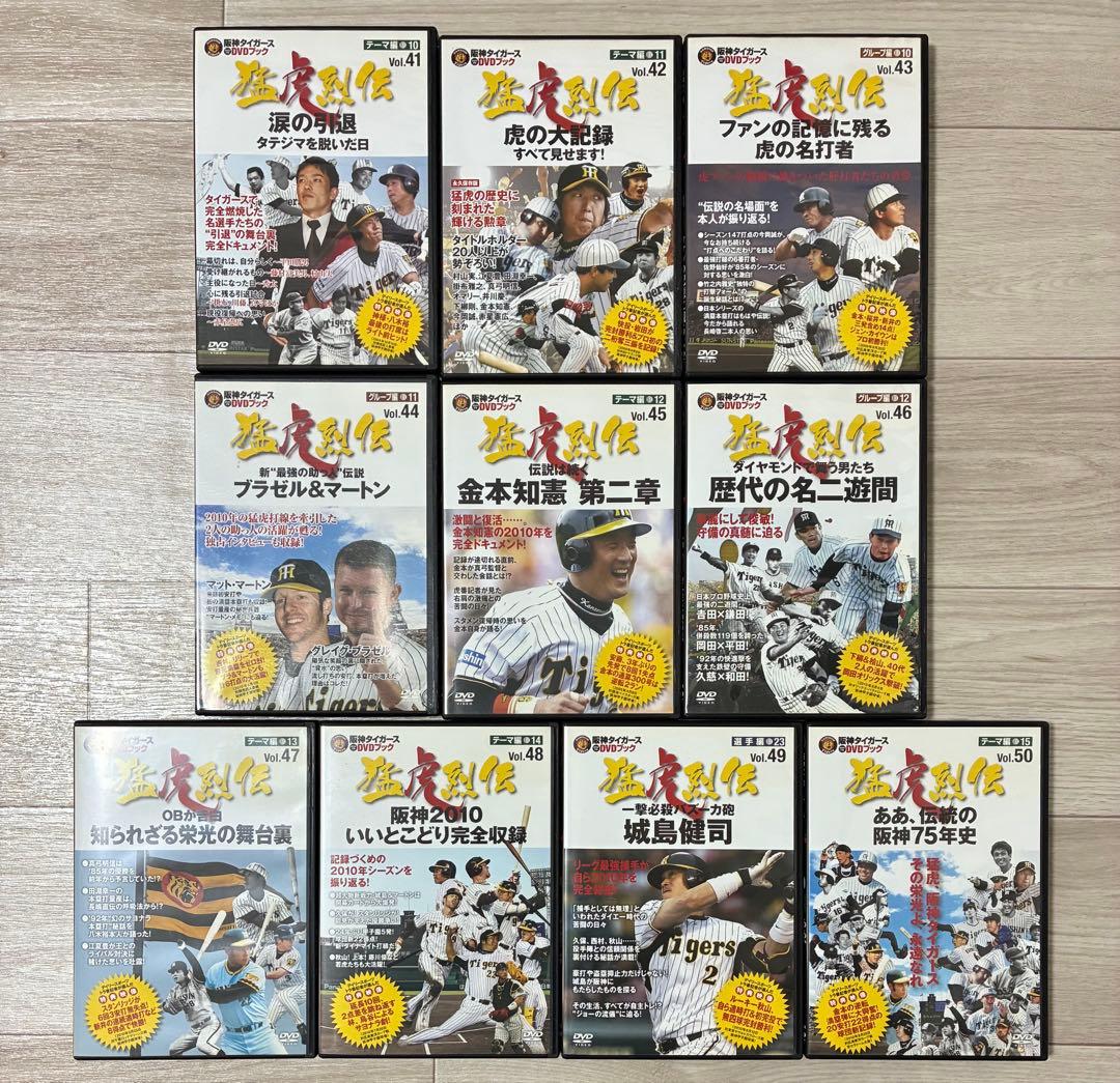 ゆ*様 阪神タイガース DVD 猛虎烈伝 1〜50巻 虎 歴史 懐かし 優勝 レ
