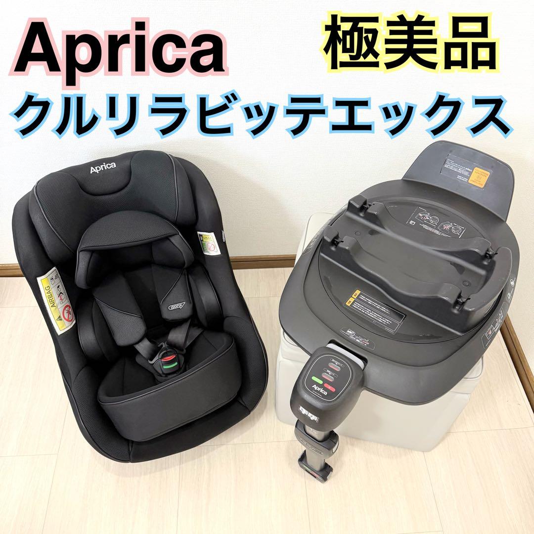 【極美品】アップリカ　チャイルドシート　クルリラビッテエックス　ブラック