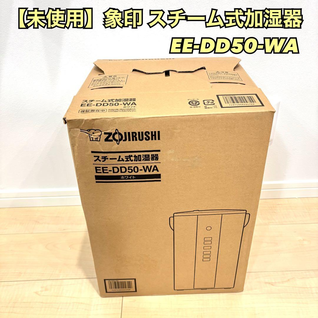 【未使用品】象印 加湿器 スチーム式加湿器　4.0L EE-DD50-WA