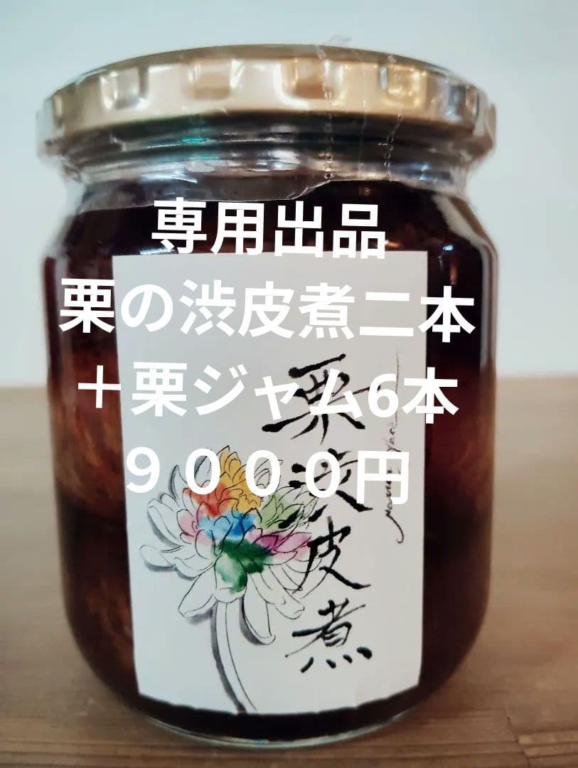 専用出品　栗渋皮煮瓶詰め2本セット＋栗ジャム6本