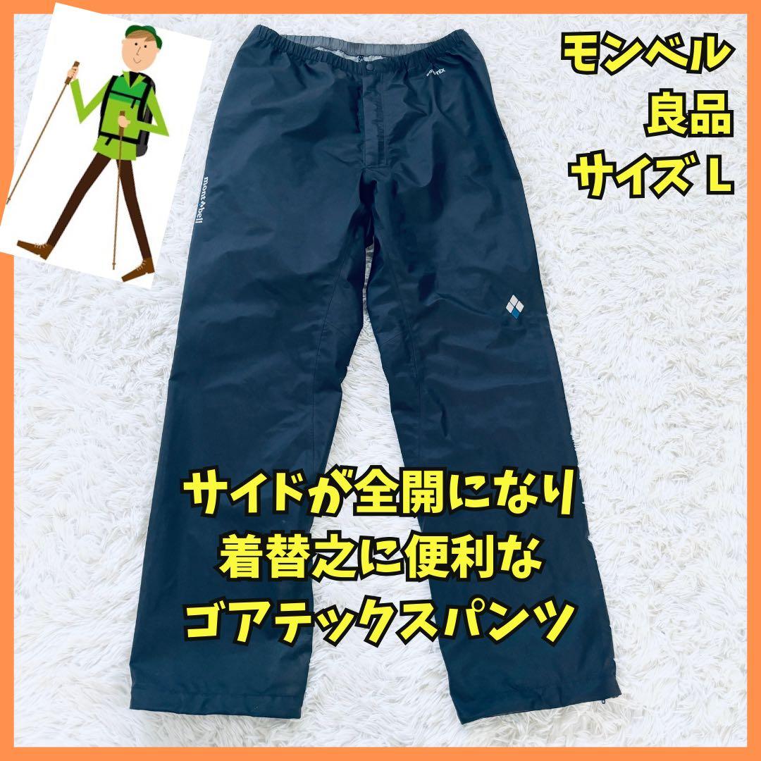 ◆534 良品　モンベル　ストームクルーザー　フルジップ　ゴアテックス　L