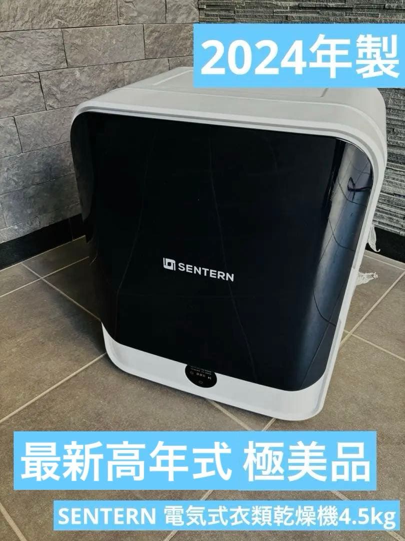 極美品】2024年製SENTERN 電気式衣類乾燥機4.5kg