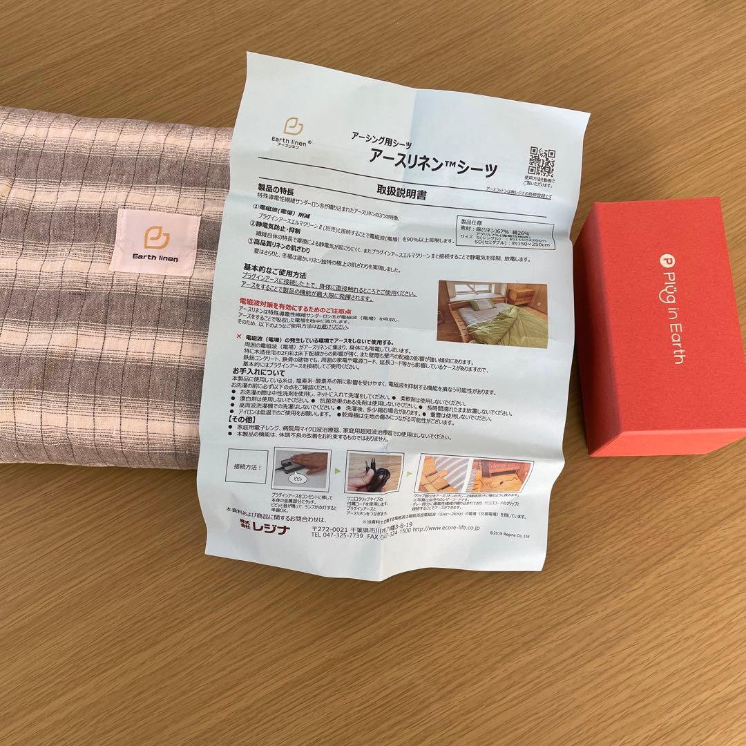 アースリネンシーツとプラグインアース