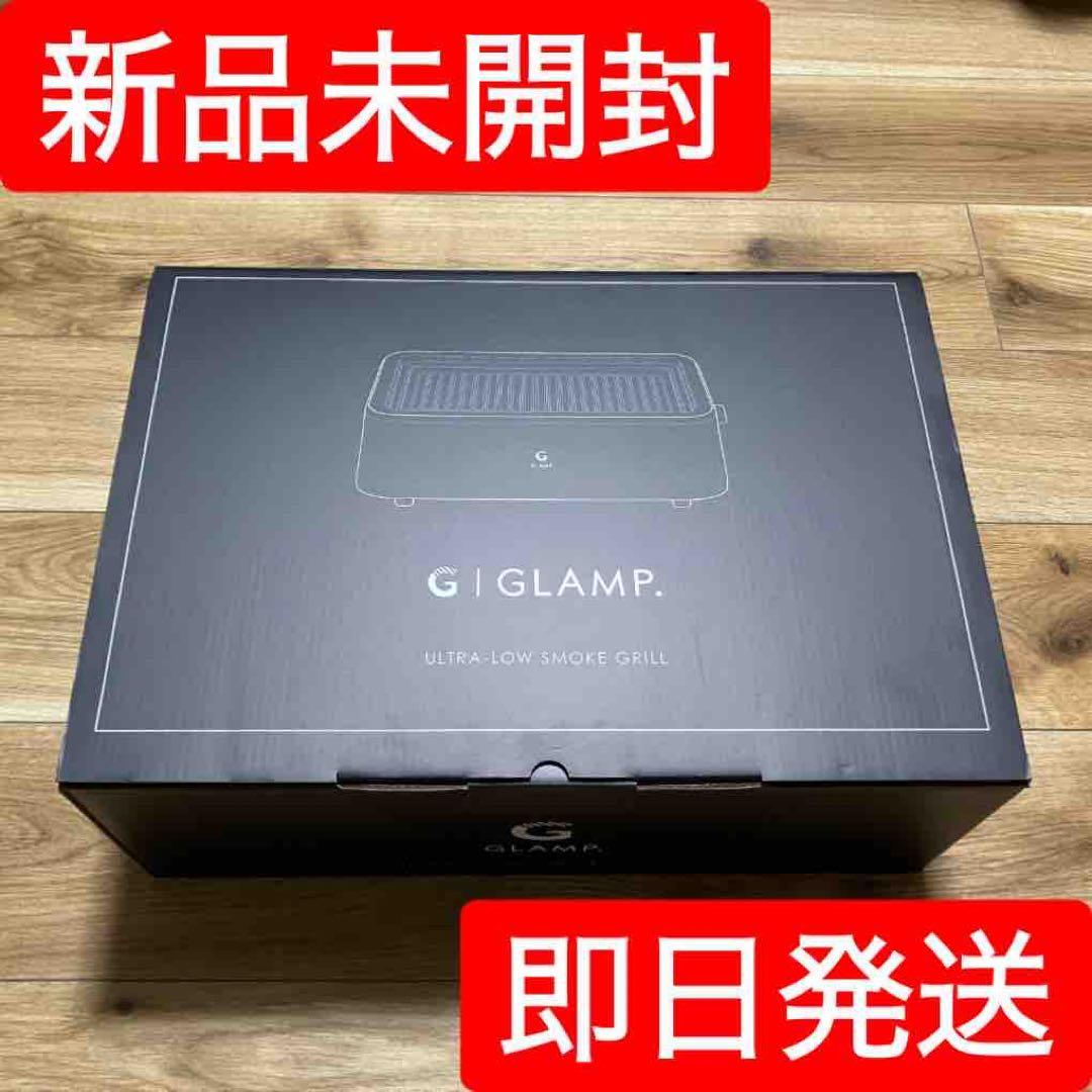 【新品未使用】GLAMP. SG-01 超少煙グリル ブラック