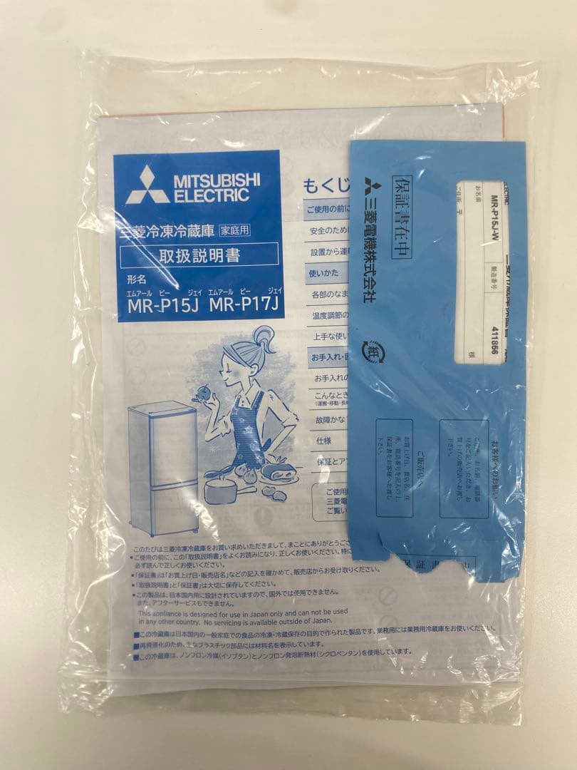 MITSUBISHI 三菱 MR-P15J-W 冷凍冷蔵庫 2024年製