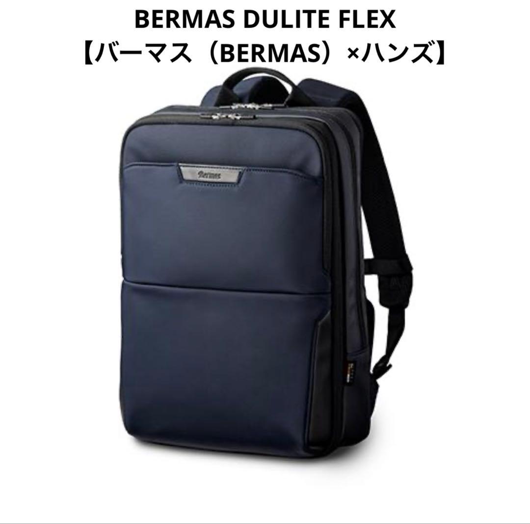 新品未使用 ハンズ バーマス エキスパンダブル 2層リュックS