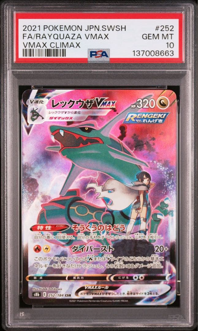 【PSA10】ポケモンカード　レックウザVMAX CSR Rayquaza